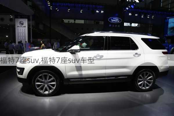 福特7座suv,福特7座suv车型