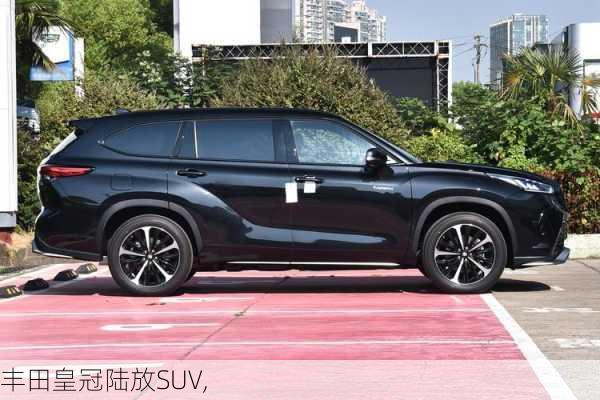 丰田皇冠陆放SUV,