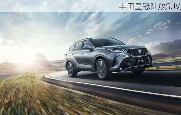 丰田皇冠陆放SUV,