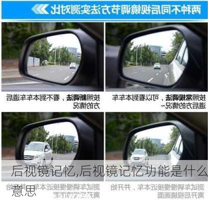 后视镜记忆,后视镜记忆功能是什么意思