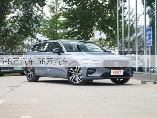 5-8万汽车,58万汽车