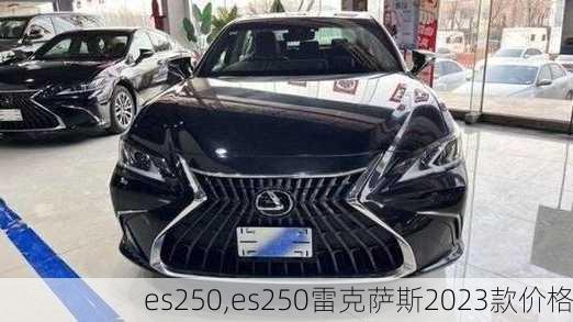 es250,es250雷克萨斯2023款价格