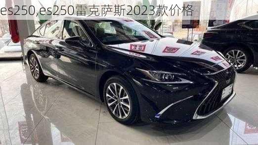 es250,es250雷克萨斯2023款价格