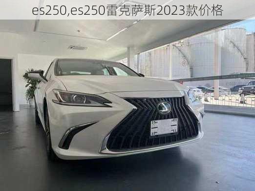 es250,es250雷克萨斯2023款价格