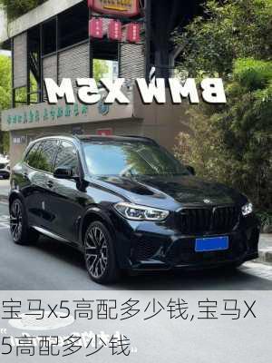 宝马x5高配多少钱,宝马X5高配多少钱