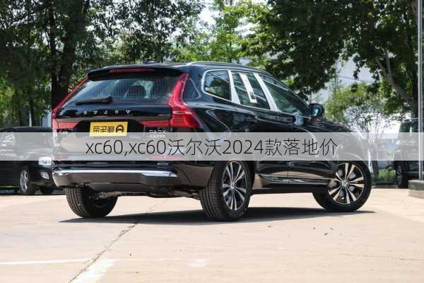 xc60,xc60沃尔沃2024款落地价