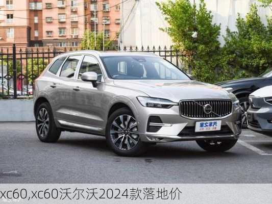 xc60,xc60沃尔沃2024款落地价