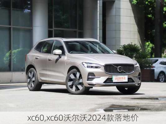 xc60,xc60沃尔沃2024款落地价