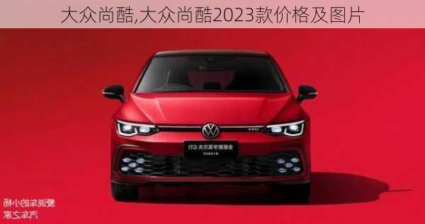 大众尚酷,大众尚酷2023款价格及图片