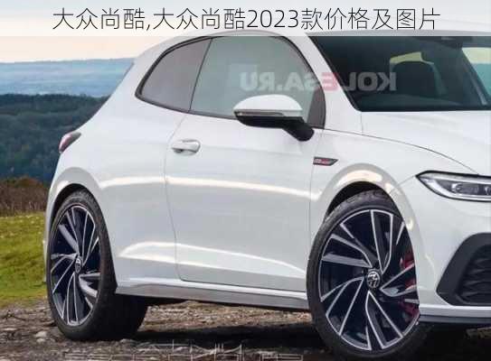 大众尚酷,大众尚酷2023款价格及图片