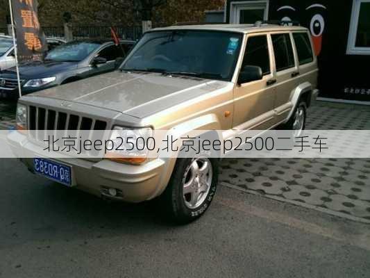 北京jeep2500,北京jeep2500二手车