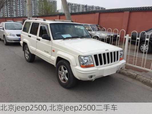 北京jeep2500,北京jeep2500二手车