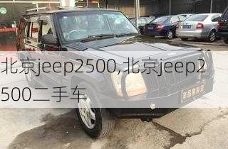 北京jeep2500,北京jeep2500二手车