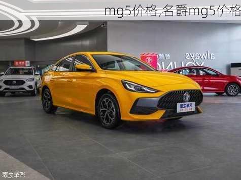 mg5价格,名爵mg5价格