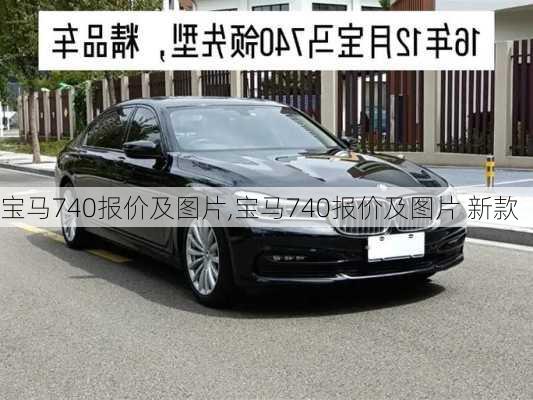 宝马740报价及图片,宝马740报价及图片 新款