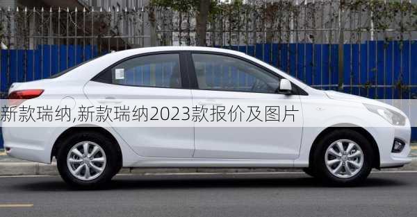 新款瑞纳,新款瑞纳2023款报价及图片