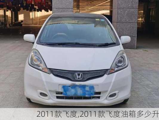 2011款飞度,2011款飞度油箱多少升