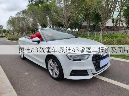 奥迪a3敞篷车,奥迪a3敞篷车报价及图片