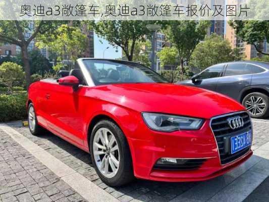 奥迪a3敞篷车,奥迪a3敞篷车报价及图片