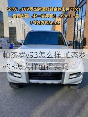 帕杰罗v93怎么样,帕杰罗v93怎么样值得买吗