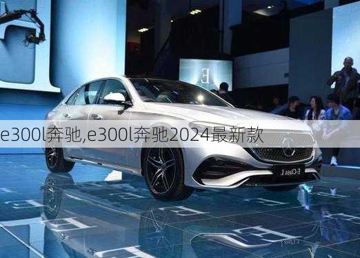 e300l奔驰,e300l奔驰2024最新款