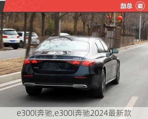 e300l奔驰,e300l奔驰2024最新款