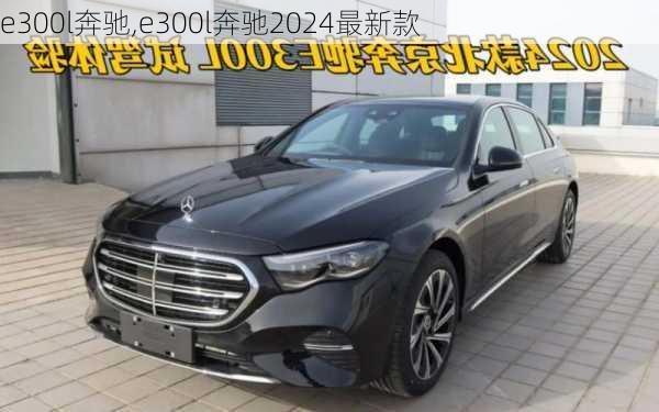 e300l奔驰,e300l奔驰2024最新款