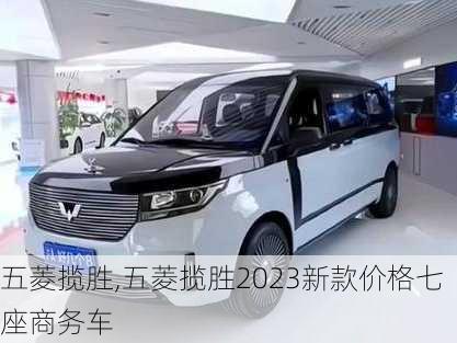 五菱揽胜,五菱揽胜2023新款价格七座商务车