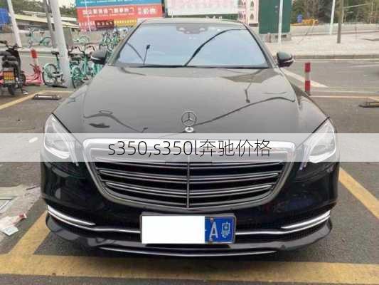 s350,s350l奔驰价格