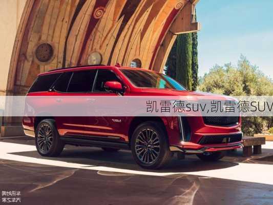 凯雷德suv,凯雷德SUV