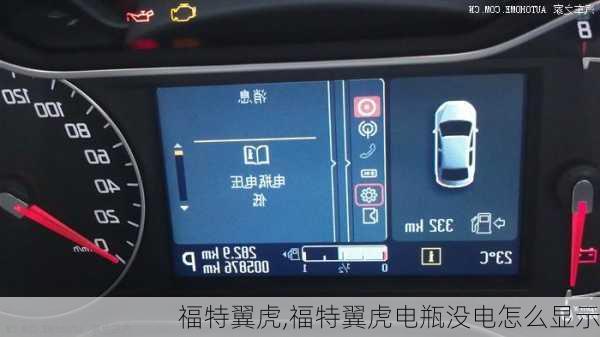 福特翼虎,福特翼虎电瓶没电怎么显示