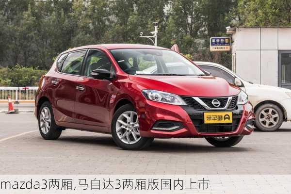 mazda3两厢,马自达3两厢版国内上市