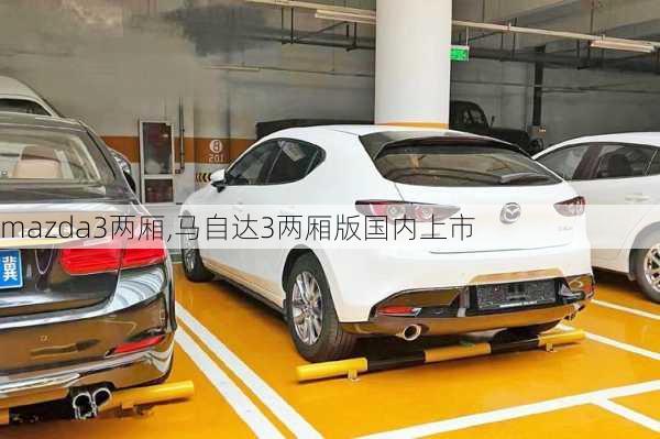 mazda3两厢,马自达3两厢版国内上市