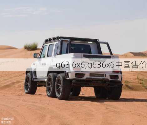 g63 6x6,g636x6中国售价