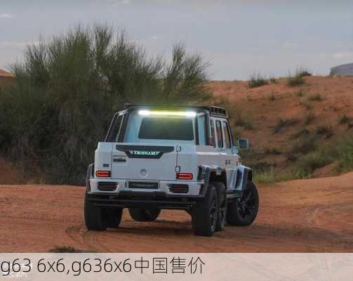 g63 6x6,g636x6中国售价