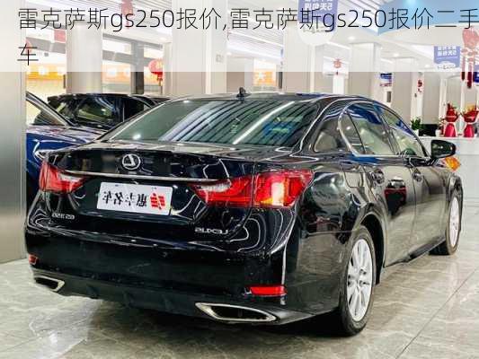 雷克萨斯gs250报价,雷克萨斯gs250报价二手车