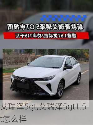 艾瑞泽5gt,艾瑞泽5gt1.5t怎么样