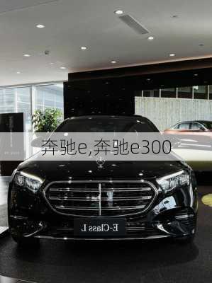 奔驰e,奔驰e300