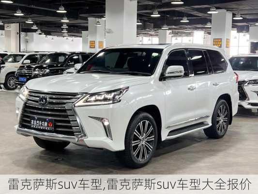 雷克萨斯suv车型,雷克萨斯suv车型大全报价