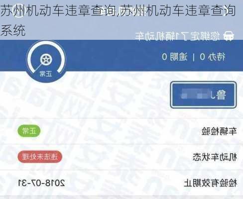 苏州机动车违章查询,苏州机动车违章查询系统