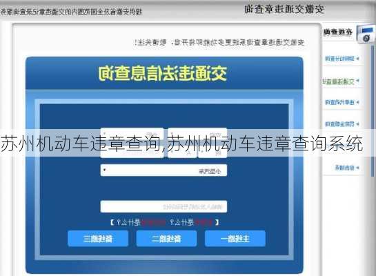 苏州机动车违章查询,苏州机动车违章查询系统