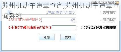 苏州机动车违章查询,苏州机动车违章查询系统
