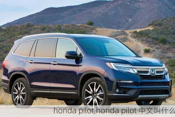 honda pilot,honda pilot 中文叫什么