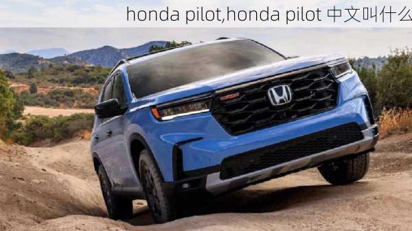 honda pilot,honda pilot 中文叫什么