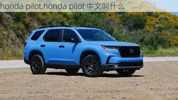 honda pilot,honda pilot 中文叫什么