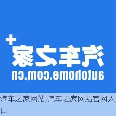 汽车之家网站,汽车之家网站官网入口