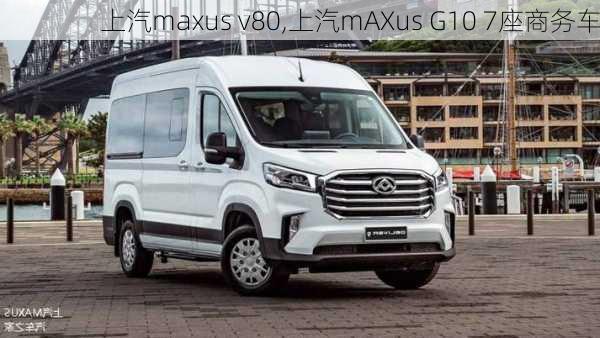 上汽maxus v80,上汽mAXus G10 7座商务车