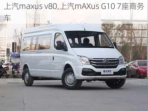 上汽maxus v80,上汽mAXus G10 7座商务车