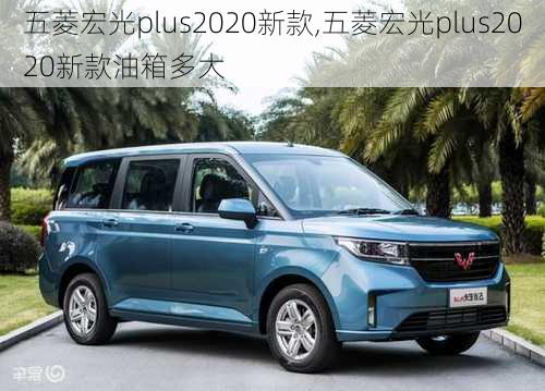 五菱宏光plus2020新款,五菱宏光plus2020新款油箱多大