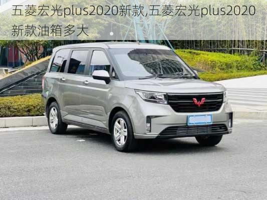 五菱宏光plus2020新款,五菱宏光plus2020新款油箱多大